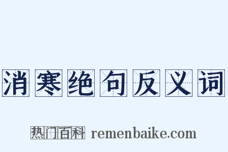 消寒绝句反义词是什么意思的图片